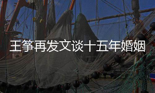 年婚老公么情再发败 姻失况王筝文谈王筝出轨十五是什
