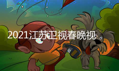单直播江苏 江宾名入口平台卫视晚嘉春晚视频苏卫视春
